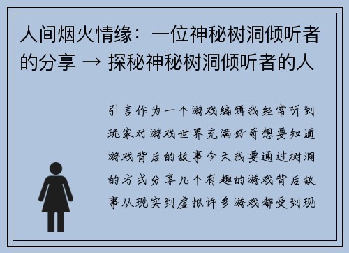 人间烟火情缘：一位神秘树洞倾听者的分享 → 探秘神秘树洞倾听者的人间情缘(深度探访「人间烟火情缘」：神秘树洞倾听者与人间情缘的真相)