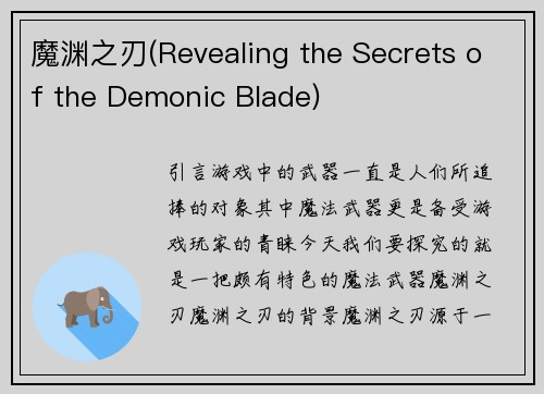 魔渊之刃(Revealing the Secrets of the Demonic Blade)