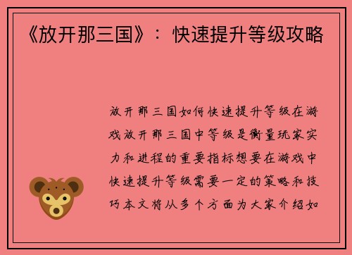 《放开那三国》：快速提升等级攻略
