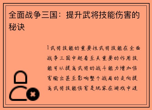全面战争三国：提升武将技能伤害的秘诀
